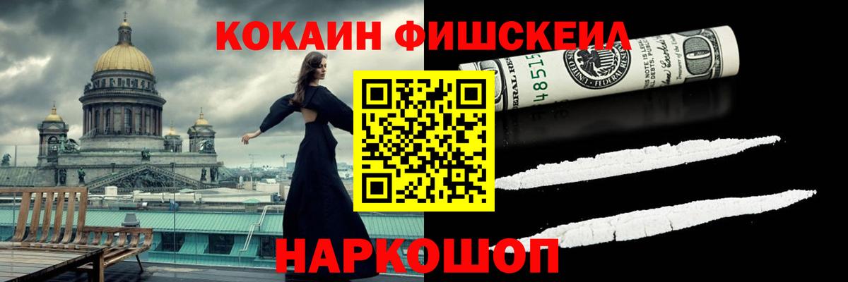 Кокаин FishScale Тихорецк
