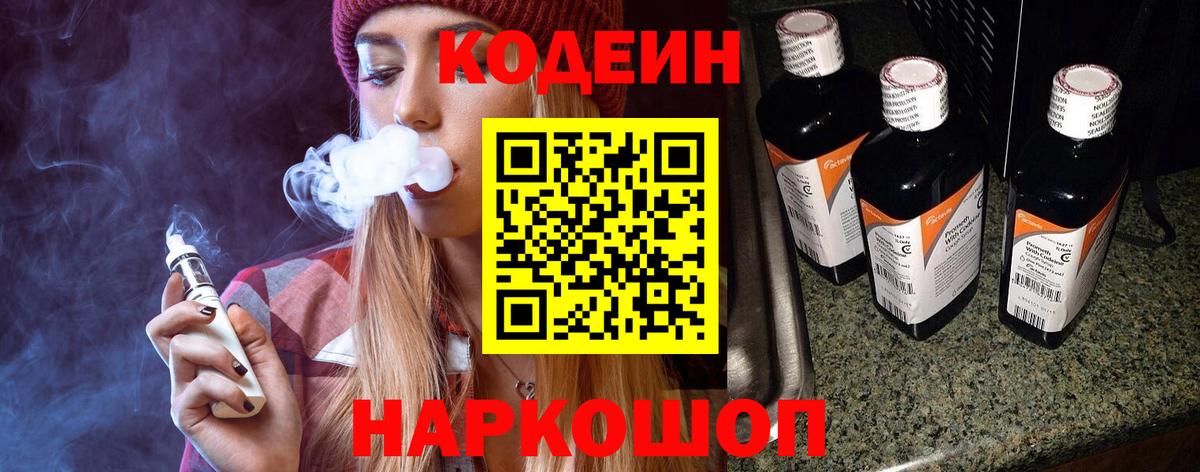 Кодеиновый сироп Lean Purple Drank  Вход с VPN  Тихорецк 